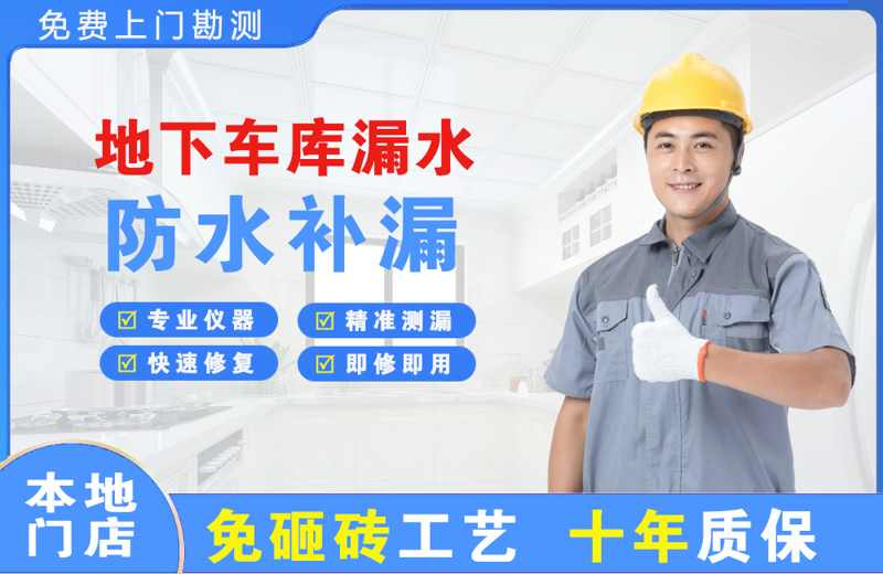 永昌地下车库漏水维修